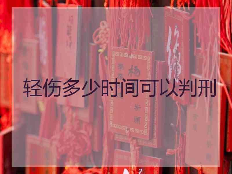 轻伤多少时间可以判刑