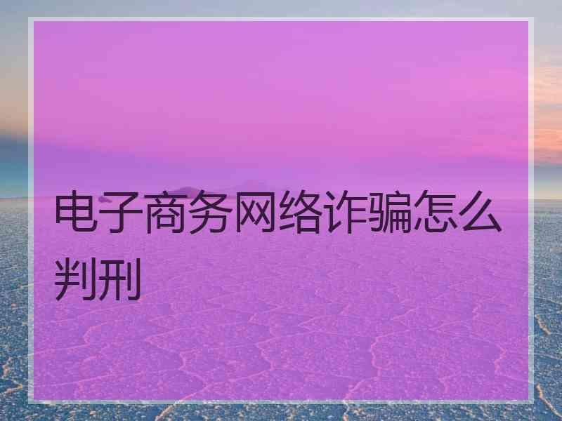 电子商务网络诈骗怎么判刑