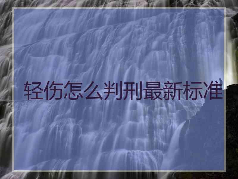 轻伤怎么判刑最新标准