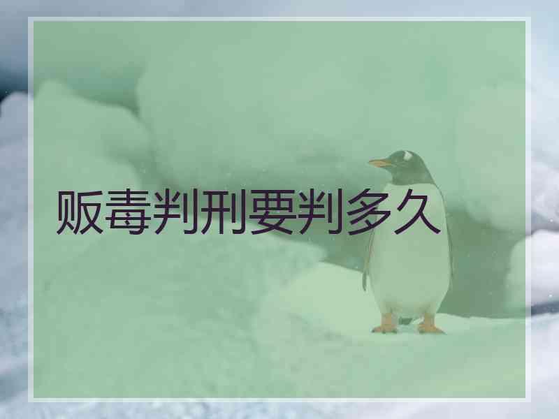 贩毒判刑要判多久