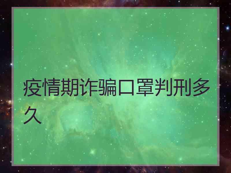 疫情期诈骗口罩判刑多久