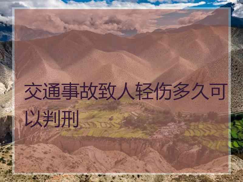 交通事故致人轻伤多久可以判刑