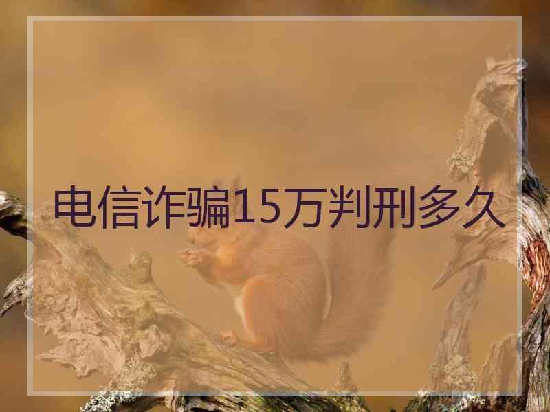 电信诈骗15万判刑多久