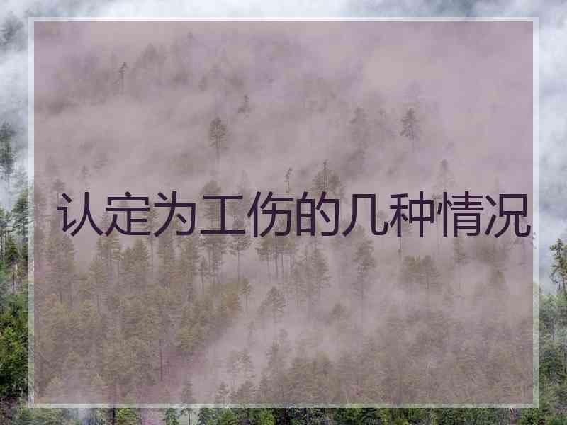 认定为工伤的几种情况