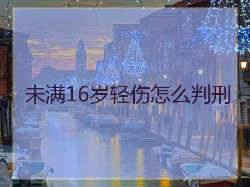 未满16岁轻伤怎么判刑