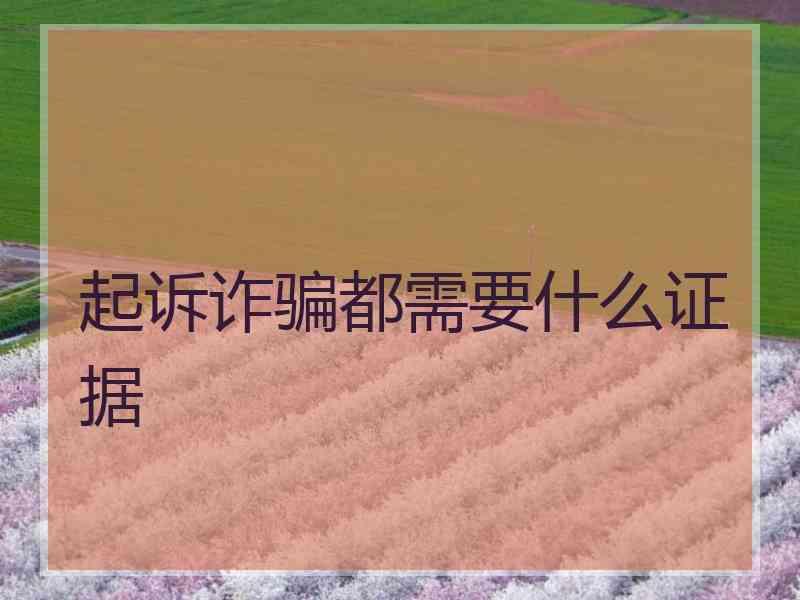 起诉诈骗都需要什么证据