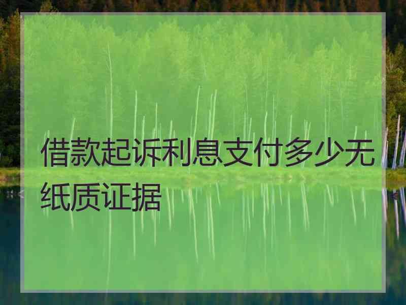 借款起诉利息支付多少无纸质证据