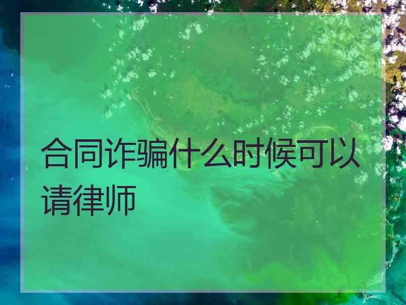 合同诈骗什么时候可以请律师