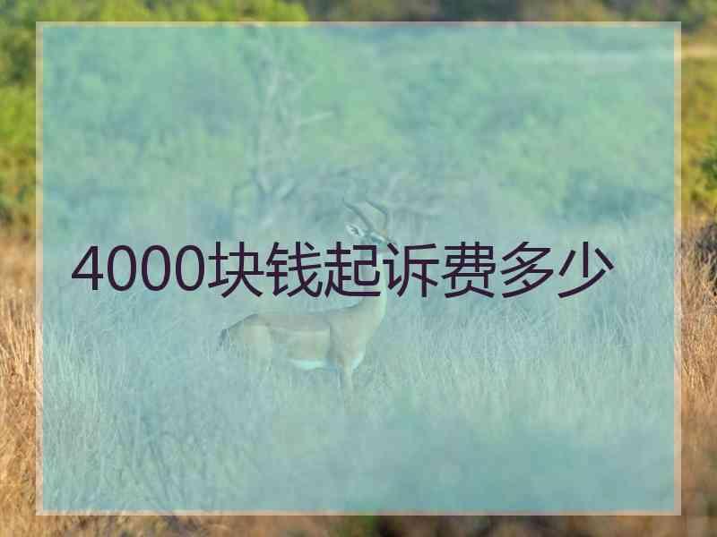 4000块钱起诉费多少