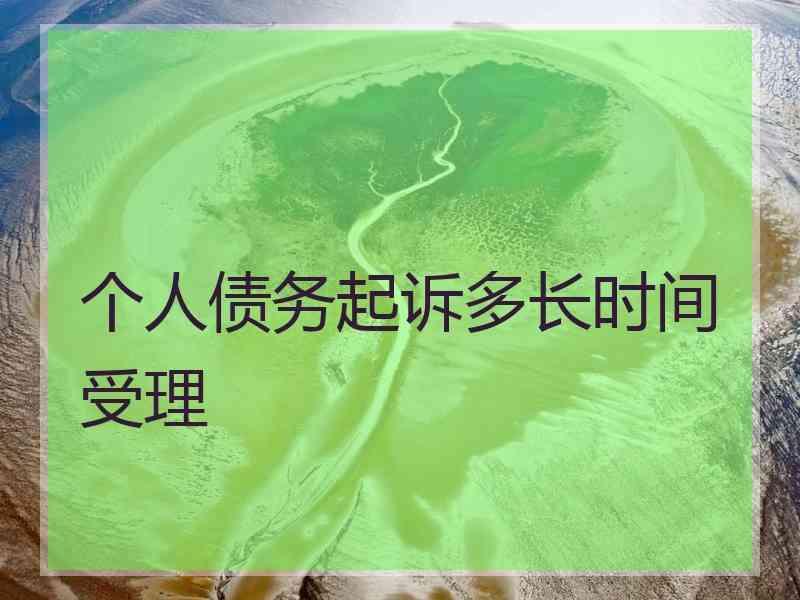 个人债务起诉多长时间受理
