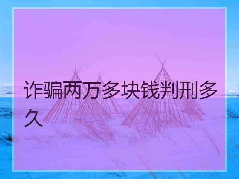 诈骗两万多块钱判刑多久