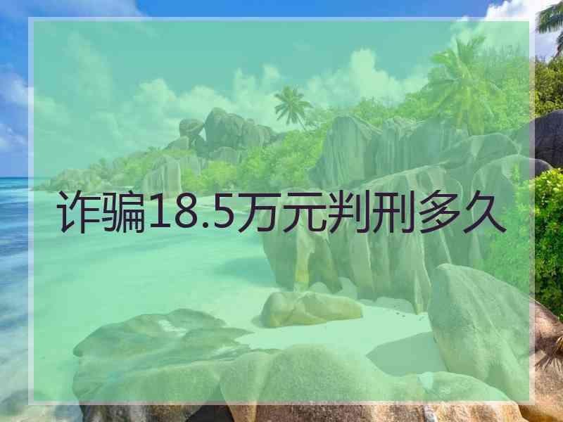 诈骗18.5万元判刑多久