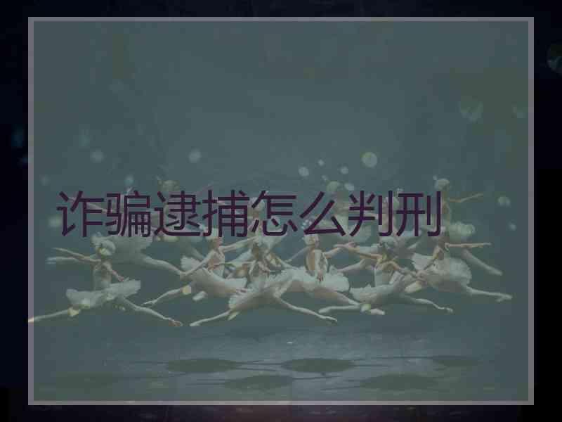 诈骗逮捕怎么判刑