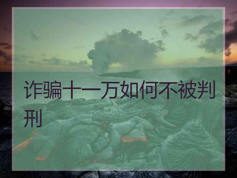 诈骗十一万如何不被判刑