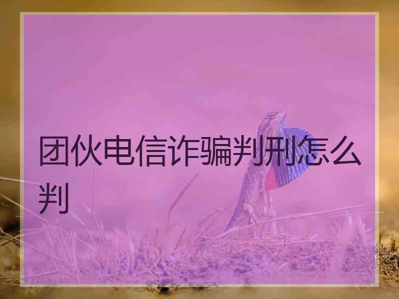 团伙电信诈骗判刑怎么判