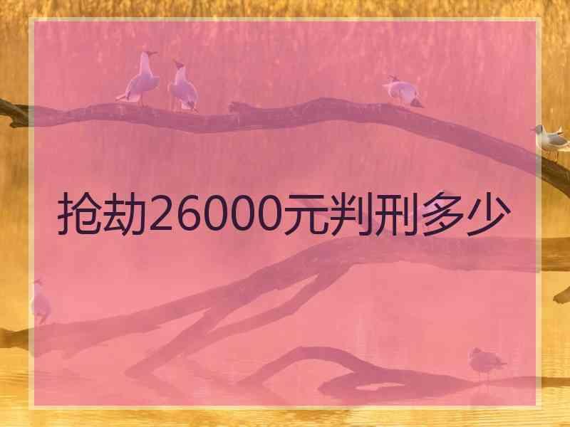 抢劫26000元判刑多少