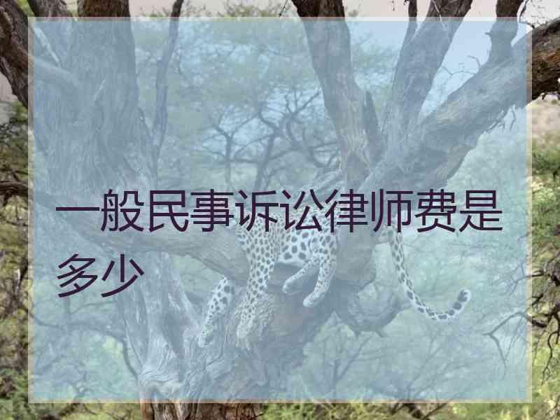 一般民事诉讼律师费是多少