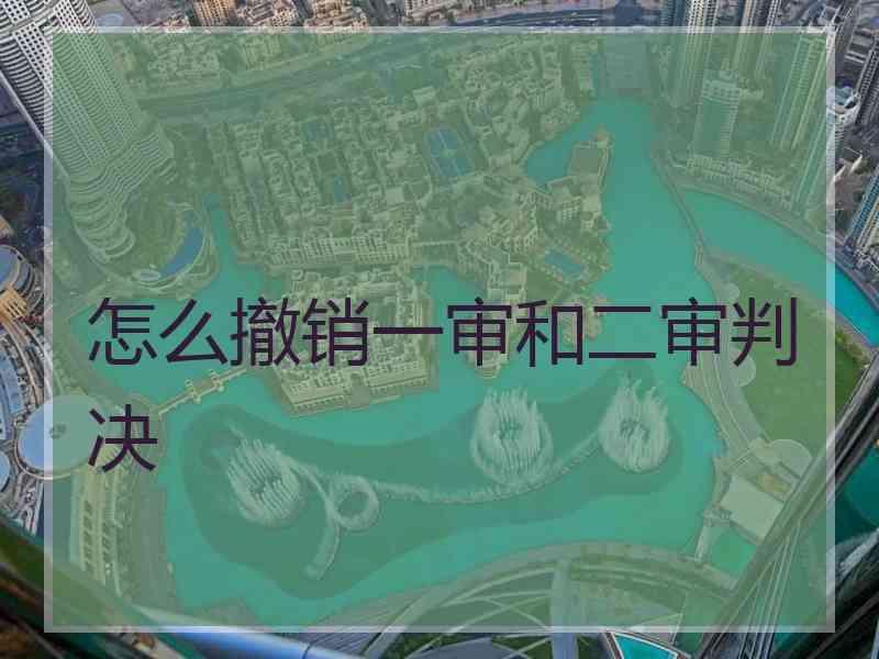 怎么撤销一审和二审判决