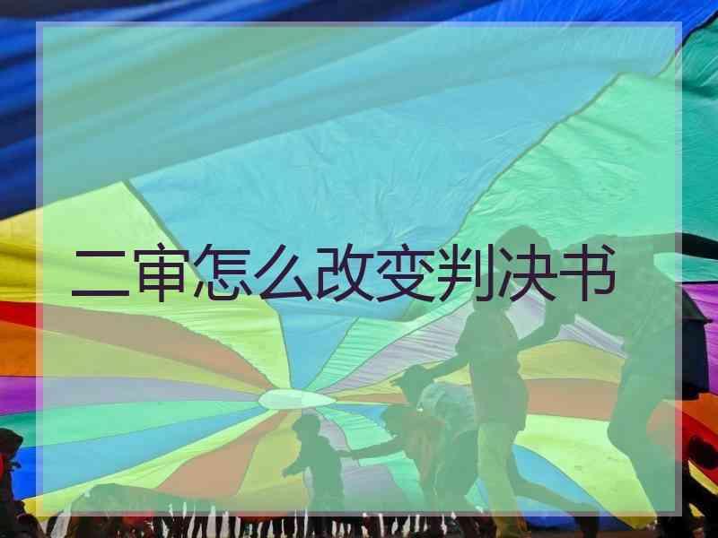 二审怎么改变判决书