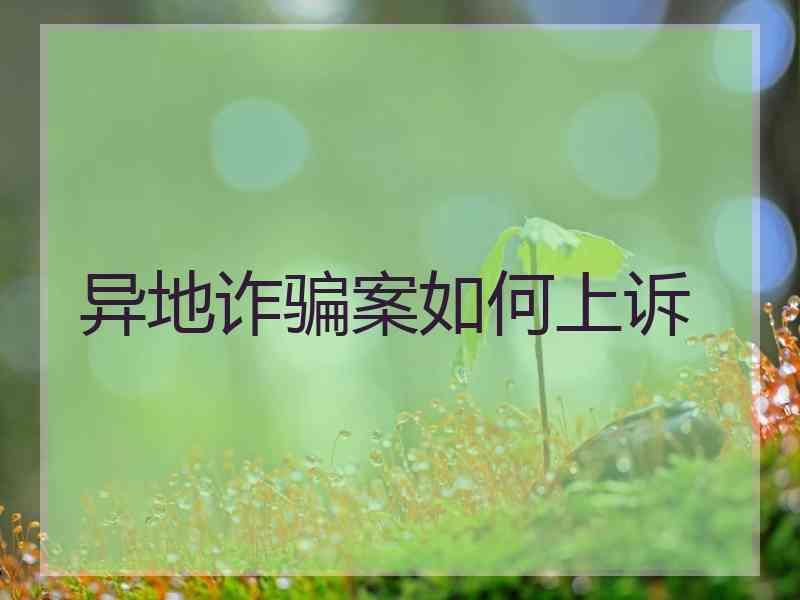 异地诈骗案如何上诉