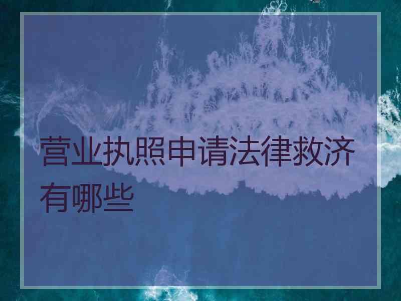 营业执照申请法律救济有哪些