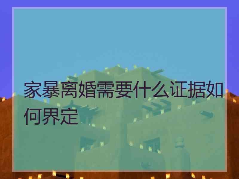 家暴离婚需要什么证据如何界定