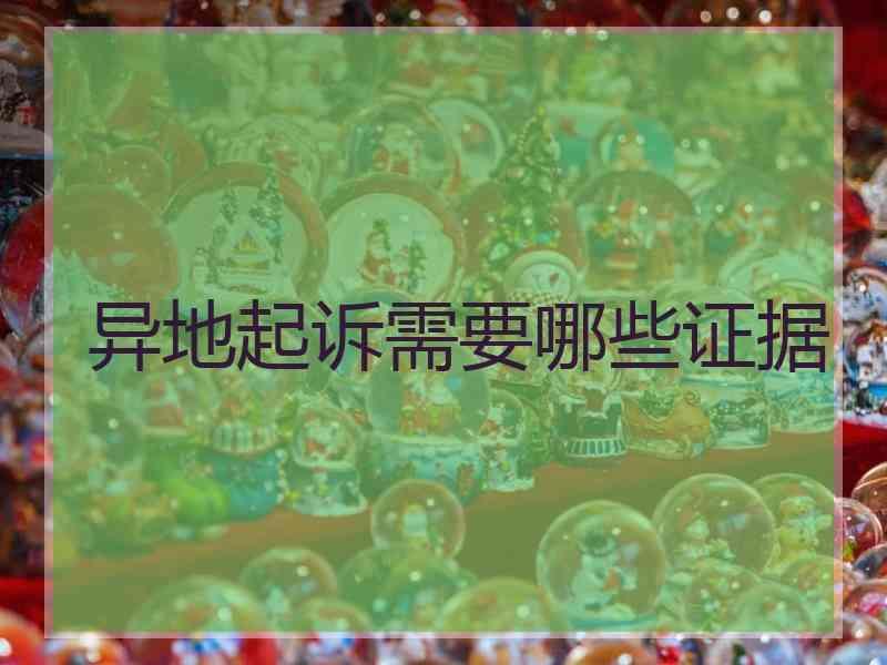 异地起诉需要哪些证据