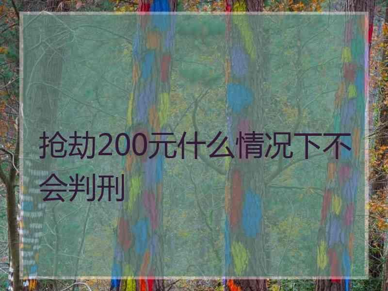 抢劫200元什么情况下不会判刑