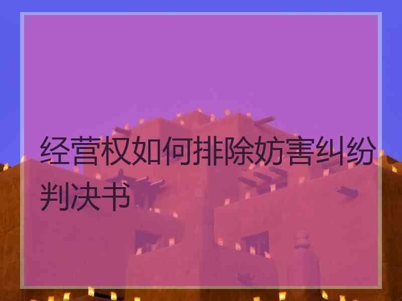 经营权如何排除妨害纠纷判决书