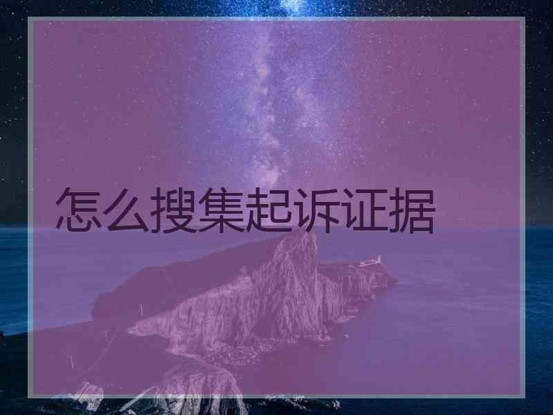 怎么搜集起诉证据