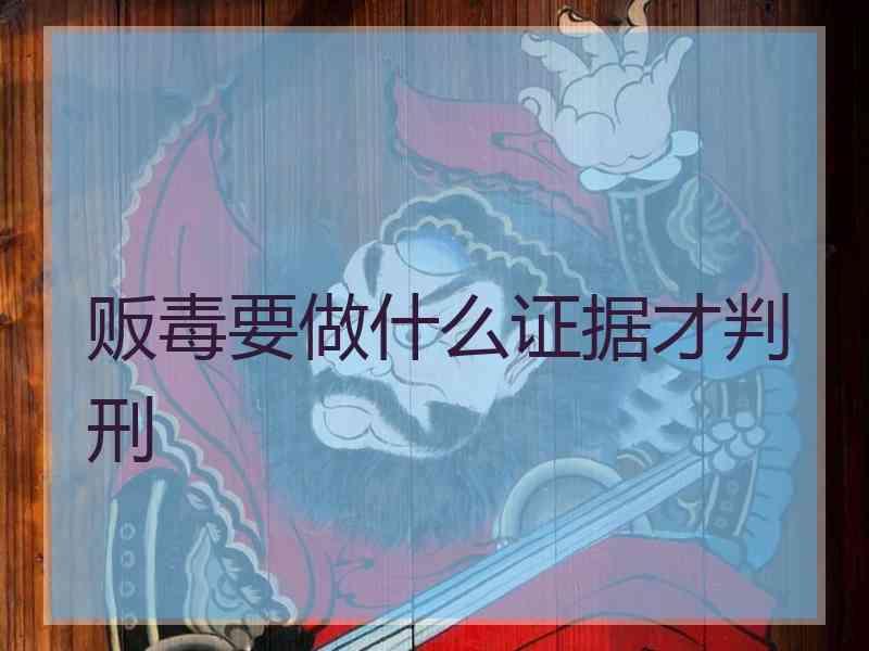贩毒要做什么证据才判刑