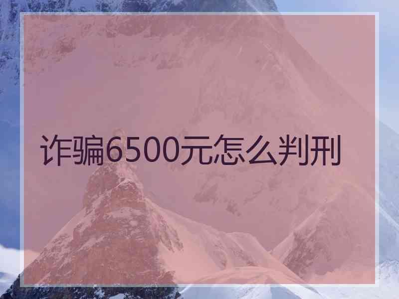 诈骗6500元怎么判刑