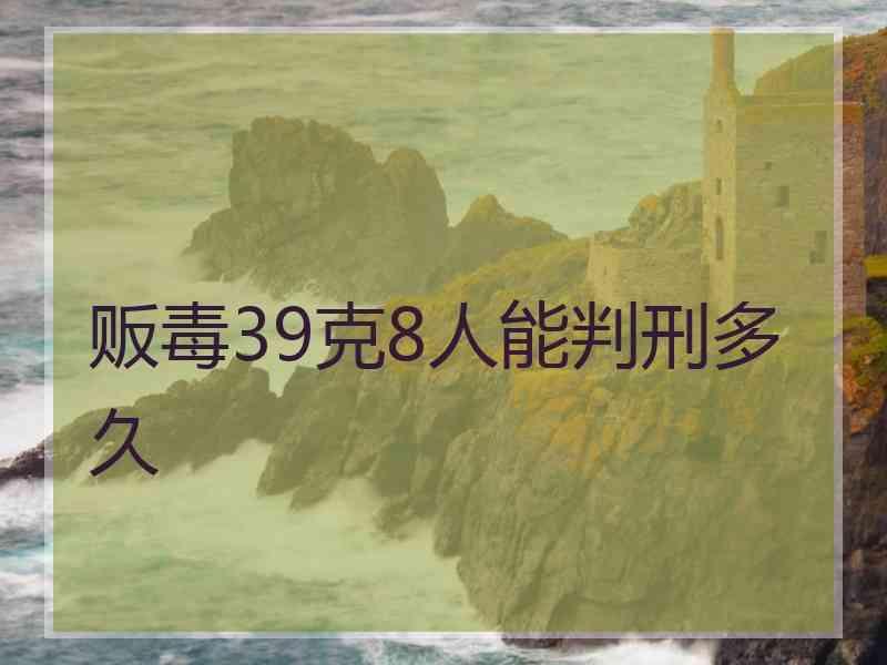 贩毒39克8人能判刑多久