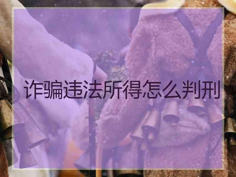 诈骗违法所得怎么判刑