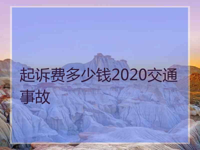 起诉费多少钱2020交通事故