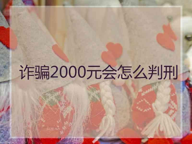 诈骗2000元会怎么判刑