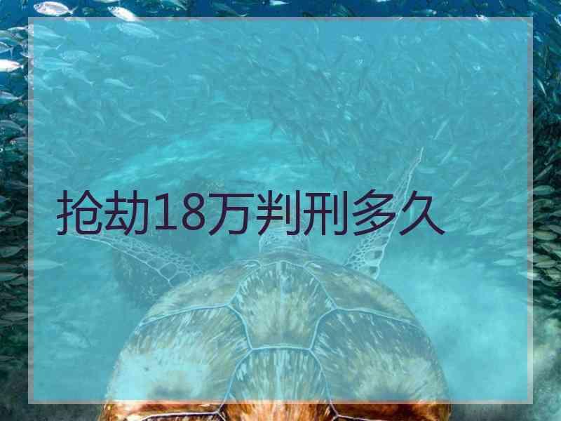 抢劫18万判刑多久