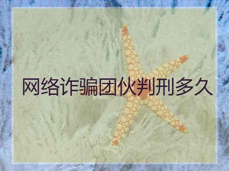 网络诈骗团伙判刑多久