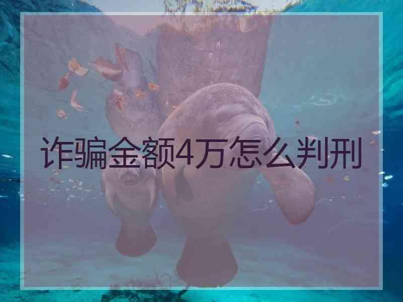 诈骗金额4万怎么判刑