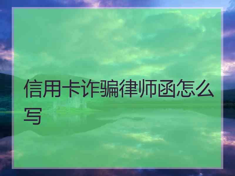 信用卡诈骗律师函怎么写