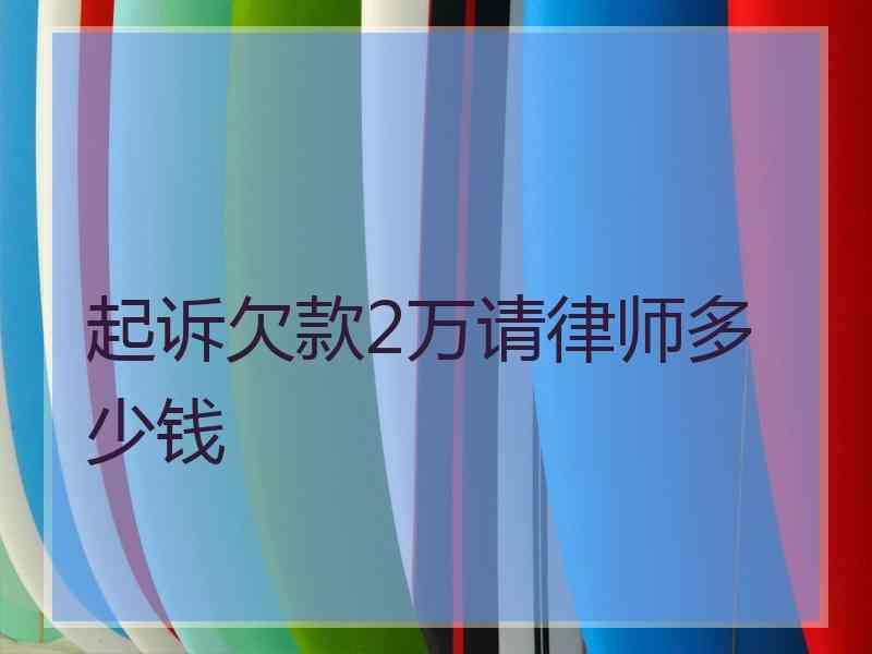 起诉欠款2万请律师多少钱