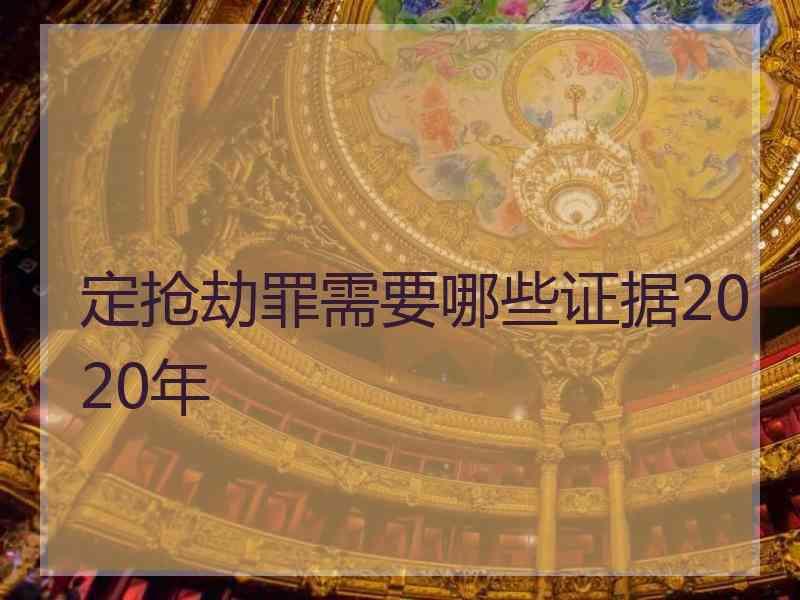 定抢劫罪需要哪些证据2020年