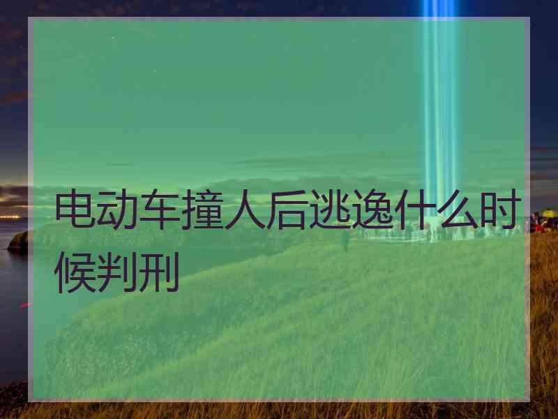 电动车撞人后逃逸什么时候判刑