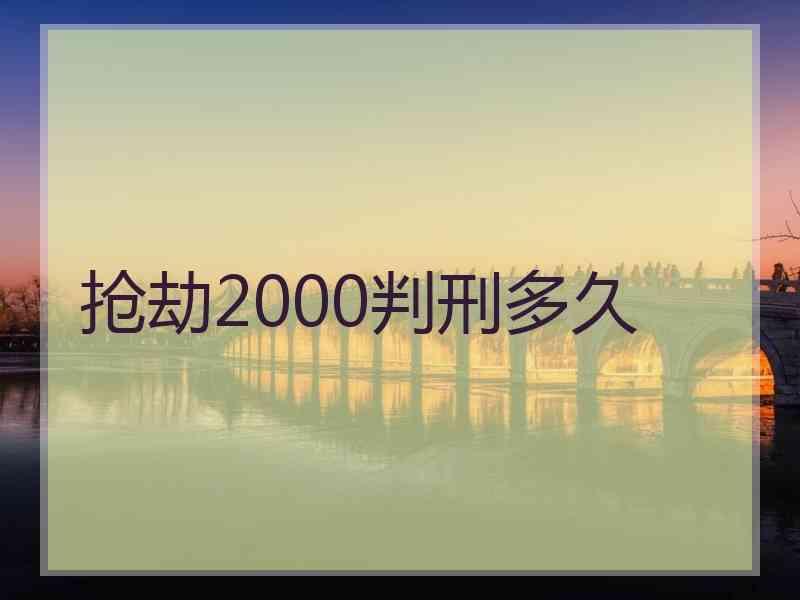 抢劫2000判刑多久