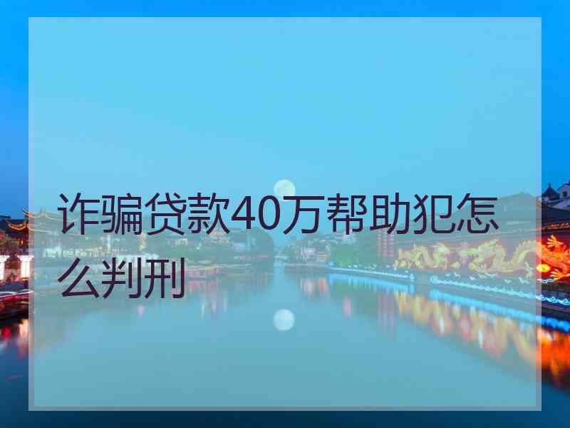 诈骗贷款40万帮助犯怎么判刑