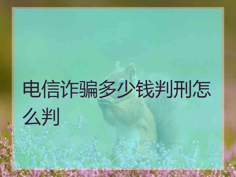 电信诈骗多少钱判刑怎么判