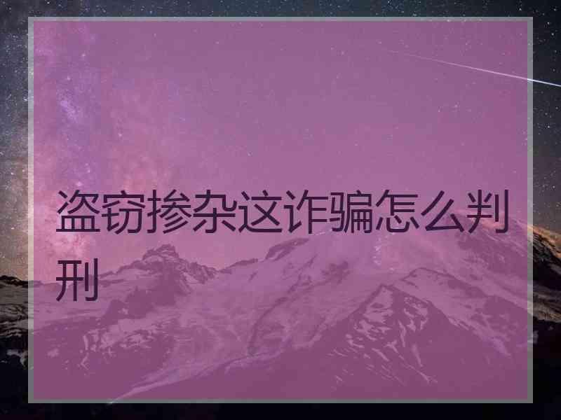 盗窃掺杂这诈骗怎么判刑