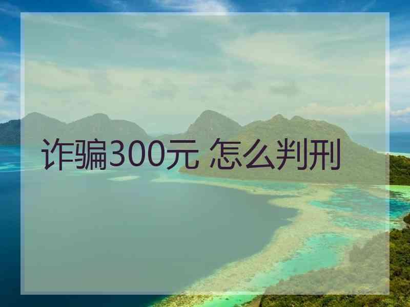诈骗300元 怎么判刑