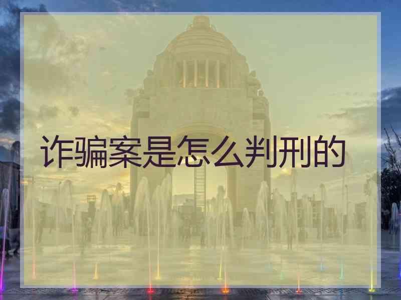 诈骗案是怎么判刑的