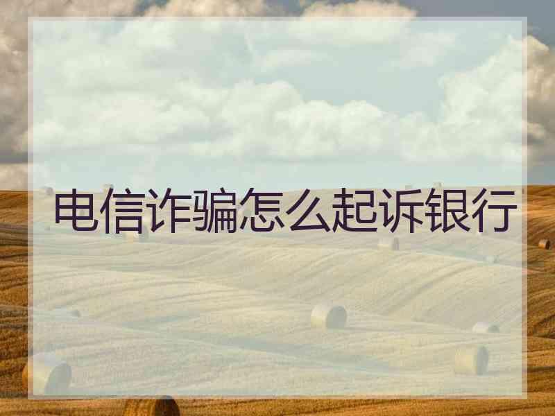 电信诈骗怎么起诉银行